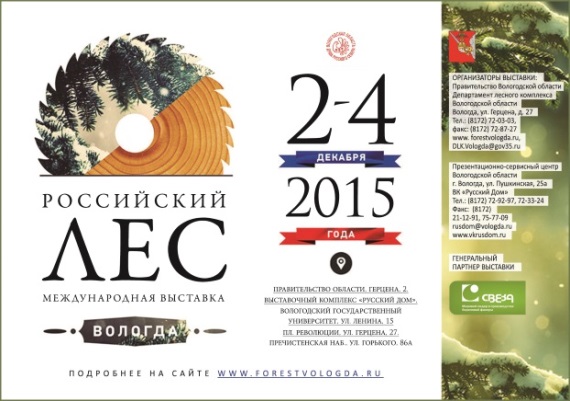 2-4 декабря в Вологде пройдет ХХ Международная выставка «Российский лес»